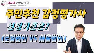 주민추천 감정평가사 선정기준 (로컬법인 VS 서울법인?)