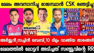 താരങ്ങളെ വാരികൂട്ടി RCB രാജസ്ഥാൻ,മുബൈ പണികിട്ടി,സഞ്ചുവിന് കോളടിച്ചു |RR|MI|CSK|IPL AUCTION|NEWS LIVE