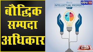 DNS : WHAT ARE  INTELLECTUAL PROPERTY RIGHTS? | क्या हैं बौद्धिक सम्पदा अधिकार ?