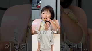 아빠 : 어떻게 사랑이 변하니.. #shorts #육아