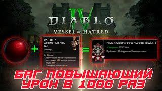 Diablo 4 - Баг, который повышал урон игроков в 1000 раз