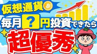 毎月この金額を投資できたら超優秀です【仮想通貨・ビットコイン】