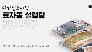 효자동설렁탕 다산신도시점 GRAND OPEN ! (음식점 창업, 소자본 창업)