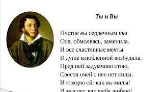 Ты и Вы ("Пустое вы сердечным ты"), Пушкин А.С.