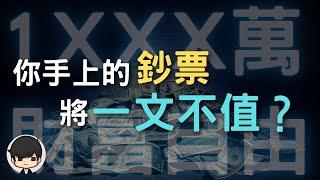 理財金錢觀｜你手上的錢將一文不值？賺到多少錢就能財務自由？徹底改變你執行力的金錢觀（附中文字幕）