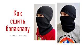 Как сшить шапку-балаклаву |TIM_hm|