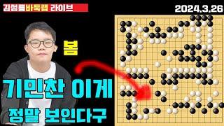 [3.26 live] 기민찬 이건 100만불 짜리 껴붙임 묘수네~ 2024 한중슈퍼매치 기민찬 vs 웨이신통 #김성룡바둑랩 #한중슈퍼매치 #기민찬 #바둑