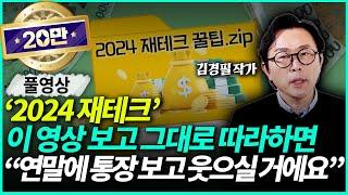 김경필 작가 | 올해 최악의 경제 상황을 버티려면 "당장 ‘이것’부터 하세요"(풀영상)