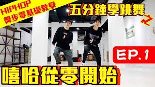 【五分鐘學跳舞 - 嘻哈從零開始】HIPHOP基礎舞步教學 / 小霖老師 & B.T.O.D子賢 EP.01