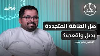 هندسة الطاقة: من مقاعد الدراسة إلى سوق العمل | بودكاست ديوان هندسة