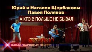 Юрий и Наталия Щербаковы,Павел Поляков-А кто в Польше не бывал