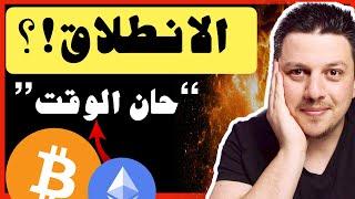 ضحم!!  حان وقت الانطلاق ؟؟ | تحليل العملات الرقمية | بيتكوين ايثريوم