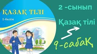 Қазақ тілі 2 сынып 9 сабақ. 2 сынып қазақ тілі 9 сабақ.