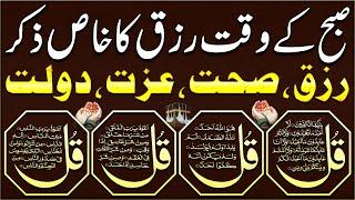 Jumma SUBHA Rizq Ka Behtreen Zikir | Morning Zikir For Rizq Money | Adhkar Us Subha | 4 Qul | Upedia