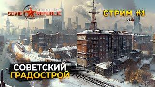 Стрим Workers & Resources Soviet Republic #1 - Советский Градострой (Первый Взгляд)