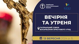 Вечірня та Утреня | Патріарший собор УГКЦ, 13.09.2024