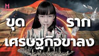 เศรษฐกิจไทยพัง! เจาะลึกสาเหตุที่ทำให้เราติดกับดักหนี้ | Money Monster EP.38