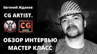#2 Обзор и интервью с designer Евгением Ждановым, Бонус мастер класс . Плюс много интересных вещей .