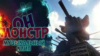 ОН МОНСТР - Музыкальный клип от GrandX [World of Tanks]