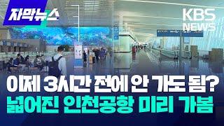 더 크고 넓어진 인천국제공항? 기자가 미리 가보니 / KBS 2024.10.21.