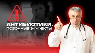 Антибиотики. Побочные эффекты.