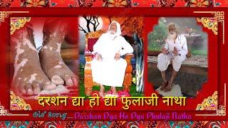 Darshan Dya Ho Dya Phulaji Natha  Phulaji Baba Song old दरशन द्या हो द्या फुलाजी नाथा