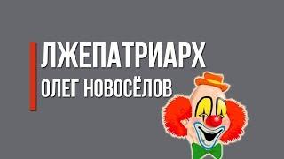 Лжепатриарх Олег Новосёлов