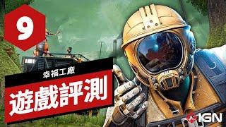 《幸福工廠》遊戲評測 Satisfactory Review