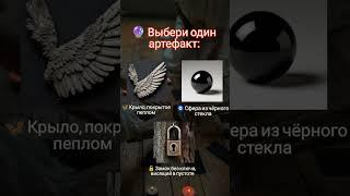 Ты не просто так это видишь… Найди свою силу через мистический выбор