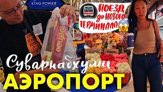 Уезжаем из Паттайи. Чуть не Опоздали на Самолёт: В Новый Терминал Добираться Дольше и на Поезде. S7