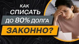 ️ Юридические услуги по списанию до 80% кредита, если есть основания.