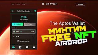 ПОЛУЧАЕМ БЕСПЛАТНО NFT MARTIAN APTOS WALLET | Как установить MARTIAN WALLET APTOS и будет ли AIRDROP