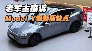 老车主心太痛？只说特斯拉Model Y焕新版缺点