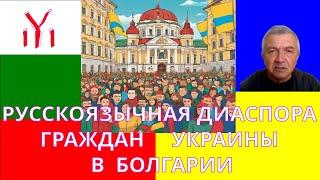 РУССКОГОВОРЯЩАЯ УКРАИНСКАЯ ДИАСПОРА ЕВРОПЫ. ОСНОВЫ САМОИДЕНТИФИКАЦИИ.