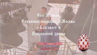 Покровский звон (Intercession ringing), краткая версия, Олег Иванов, Китайское подворье, Москва