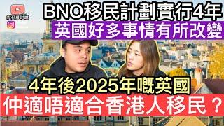 BNO移民計劃實行4年‼️ 2025年嘅英國仲適唔適合香港人移民