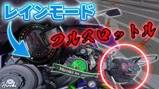【まるで別バイク】Ninja H2のレインモード、こんなに変わるの!?