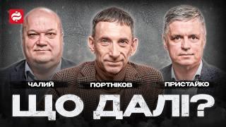 Коли закінчиться війна? Стратегія України, Трамп і роль Європи | Портников, Чалий, Пристайко