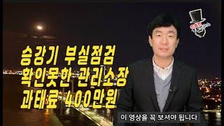 승강기 부실관리 확인 못한 관리소장 과태료