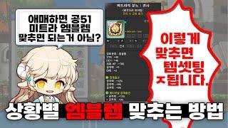 애매하면 미트라 엠블렘이라고요? 당신의 생각을 깨드리겠습니다. (엠블렘 맞추는 방법)