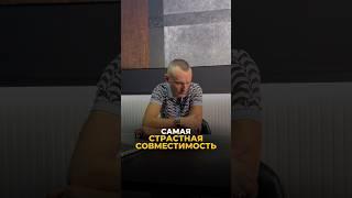 САМАЯ СТРАСТНАЯ СОВМЕСТИМОСТЬ #алексейкапустин #рекомендации #нумерология #совместимость #keyto
