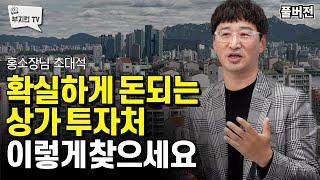 돈되는 상가투자처 이렇게 찾으세요 | 홍소장 full버전