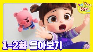 콩순이 1-2화 애니메이션ㅣ콩순이 모음집ㅣ이어보기ㅣNEW 엉뚱발랄 콩순이와 친구들