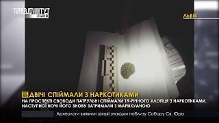 Двічі спіймали з наркотиками. ПравдаТУТ Львів