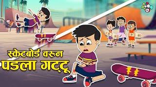 स्केटबोर्ड वरून पडला गट्टू | Gattu's Fracture | मराठी गोष्टी | Cartoon | Moral Story | PunToon Kids