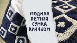 Сумка «Бабушкин квадрат» мастер-класс. Летняя сумка крючком.