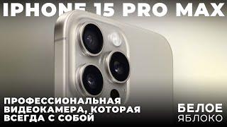 Съемка видео на iPhone | Что может камера смартфона в 2024 году? | Blackmagic и стандартная камера