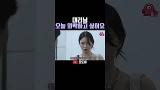 대리님오늘 외박하고 싶어요 #오도씨 #개그 #숏드라마