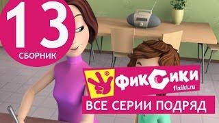 Новые МультФильмы - Мультик Фиксики - Все серии подряд - Сборник 13 (серии 75-80)