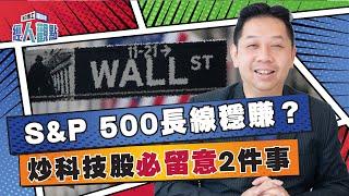 羅家聰：炒科技股必留2件事！買美股 S&P 500好過買納指？｜道指｜FANG｜通脹｜債息【經人觀點】